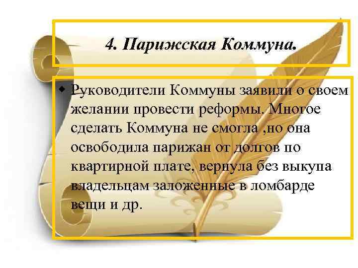 Причины возникновения парижской коммуны. Руководитель Парижской Коммуны. Цели Парижской Коммуны. Парижская коммуна 1871 цели. Реформы Парижской Коммуны.