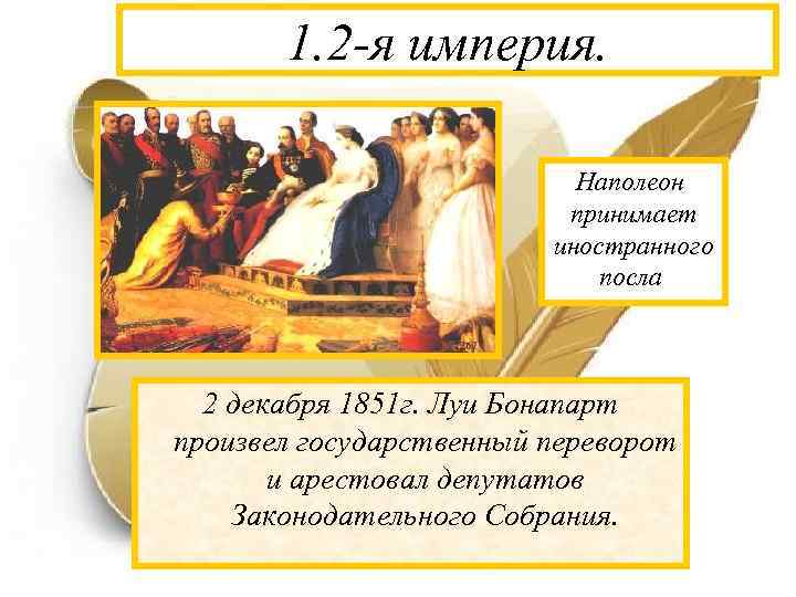 Причины создания империи наполеона бонапарта. Гос переворот Луи Бонапарта 1851. Религия наполеоновской империи. Империя Наполеона 19 век. Государственному перевороту 2 декабря 1851 г.