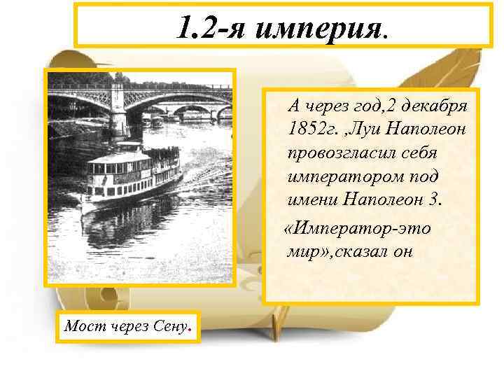 1. 2 -я империя. А через год, 2 декабря 1852 г. , Луи Наполеон