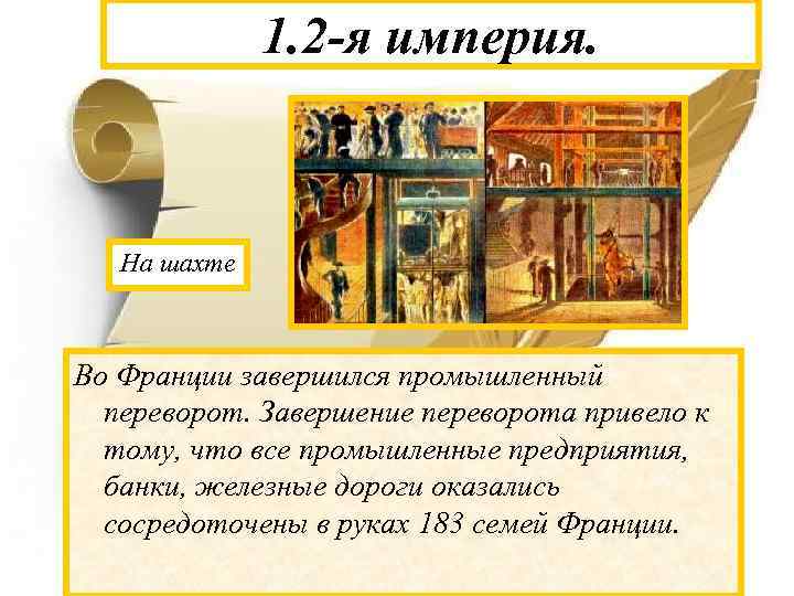 1. 2 -я империя. На шахте Во Франции завершился промышленный переворот. Завершение переворота привело