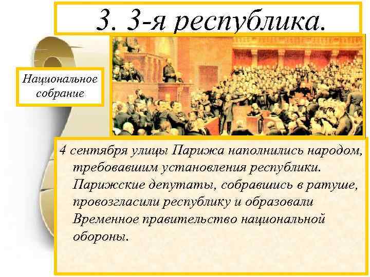 3. 3 -я республика. Национальное собрание 4 сентября улицы Парижа наполнились народом, требовавшим установления