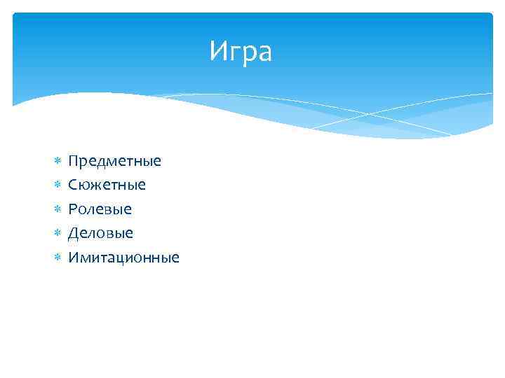 Игра Предметные Сюжетные Ролевые Деловые Имитационные 