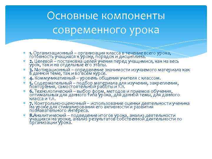 Основные компоненты современного урока 1. Организационный – организация класса в течение всего урока, готовность