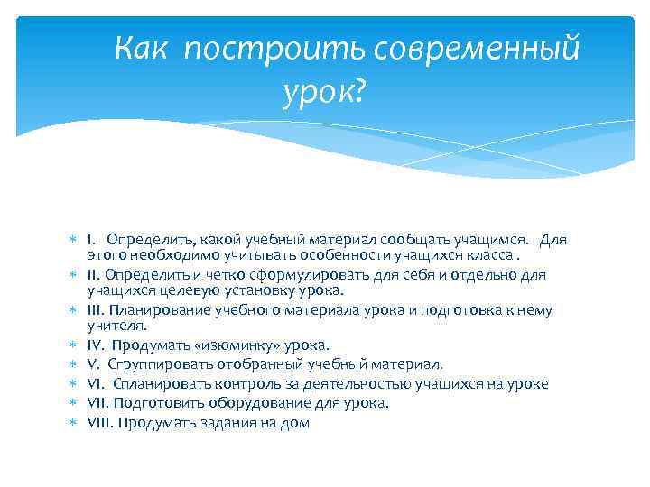  Как построить современный урок? I. Определить, какой учебный материал сообщать учащимся. Для этого