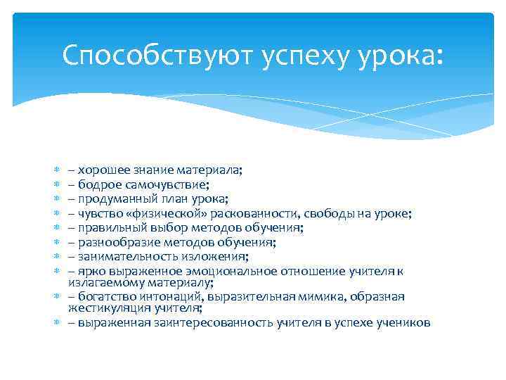 Способствуют успеху урока: – хорошее знание материала; – бодрое самочувствие; – продуманный план урока;