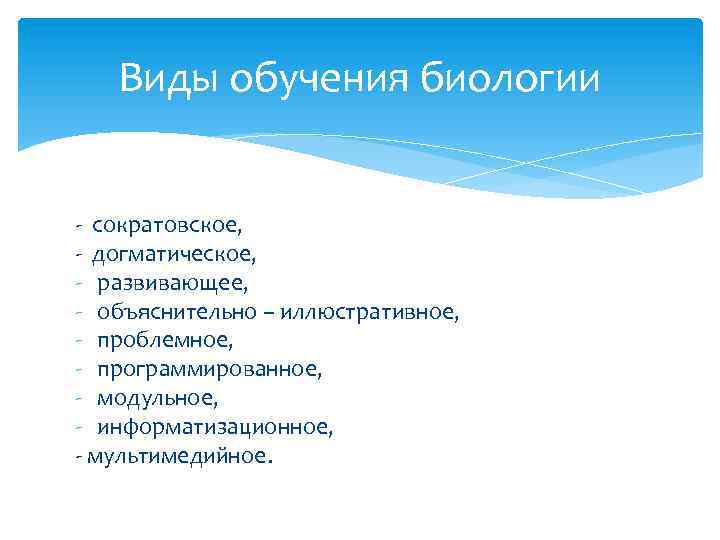 Форма обучения биологии. Виды обучения биологии. Современные методики преподавания биологии. Виды образования биологическое. Активные методы обучения в биологии.