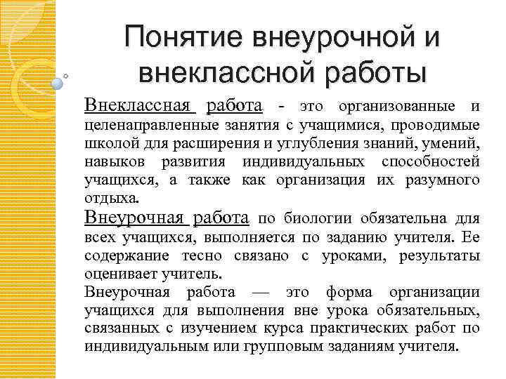 Чем отличается занятие. Чем Внеклассная работа отличается от внеурочной. Внеклассная деятельность и внеурочная деятельность отличия. Чем отличается Внеклассная работа от внеурочной деятельности. Внеклассная работа и внеурочная деятельность отличия.