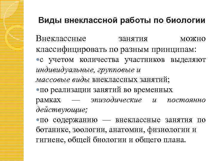 Понятие внеурочной и внеклассной работы Внекласснаяработа