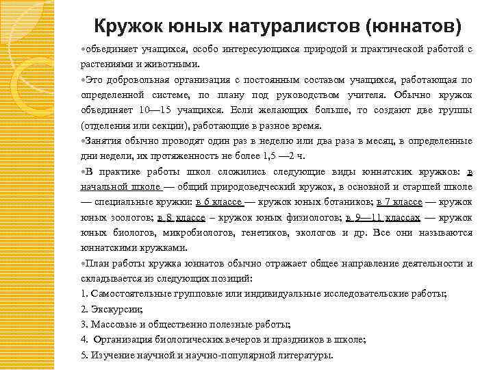 Кружок юных натуралистов (юннатов) объединяет учащихся, особо интересующихся природой и практической работой с растениями