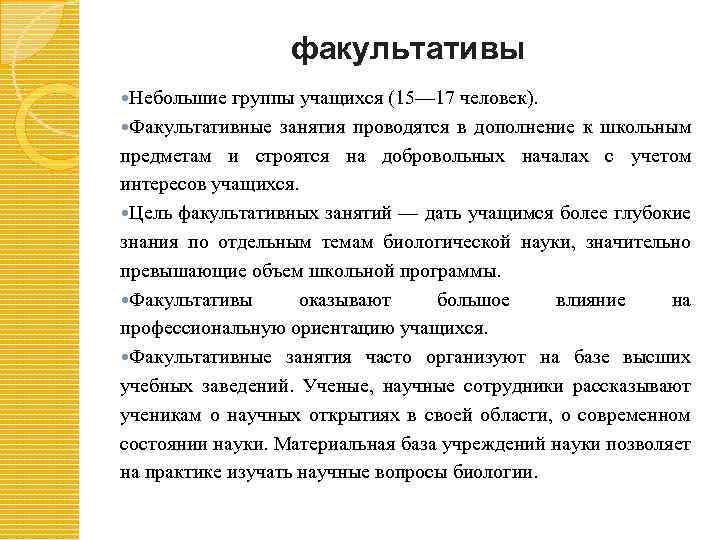 факультативы Небольшие группы учащихся (15— 17 человек). Факультативные занятия проводятся в дополнение к школьным