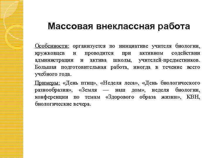 Понятие внеурочной и внеклассной работы Внекласснаяработа