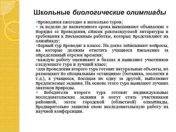 Школьные биологические олимпиады проводятся ежегодно в несколько туров; за неделю до назначенного срока вывешивают