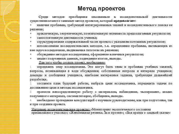 Метод проектов Среди методов приобщения школьников к исследовательской деятельности существенное место занимает метод проектов,