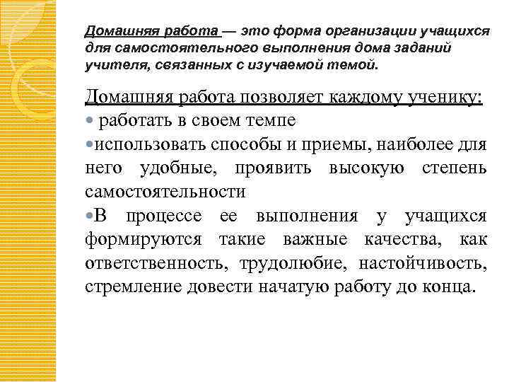 Слова связанные с учителем. Домашнее задание понятие. В своем темпе прием что это.