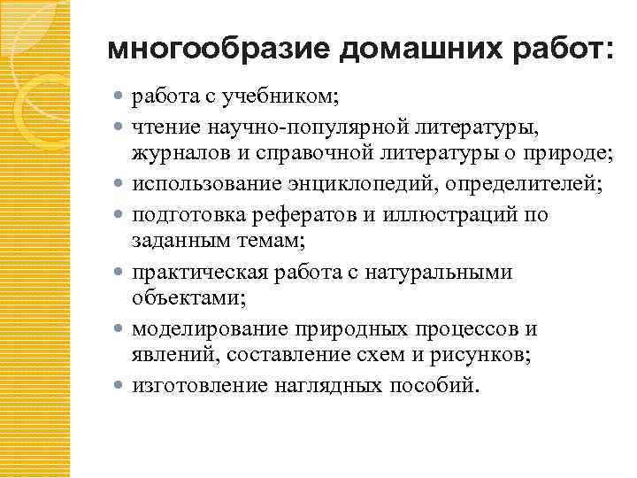 многообразие домашних работ: работа с учебником; чтение научно-популярной литературы, журналов и справочной литературы о