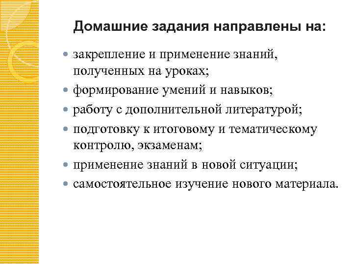 Домашние задания направлены на: закрепление и применение знаний, полученных на уроках; формирование умений и