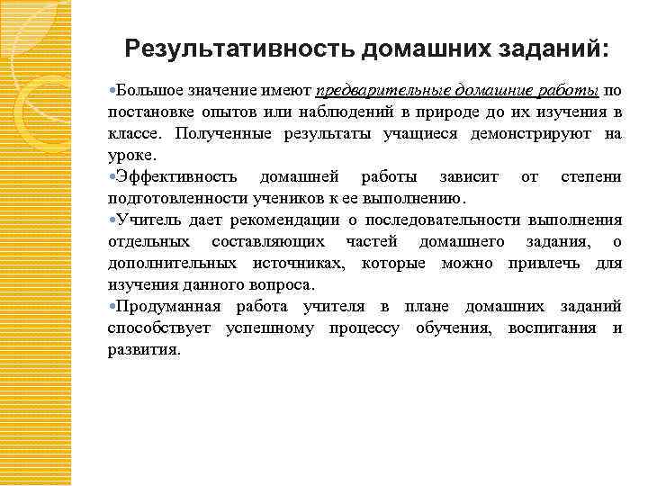 Результативность домашних заданий: Большое значение имеют предварительные домашние работы по постановке опытов или наблюдений