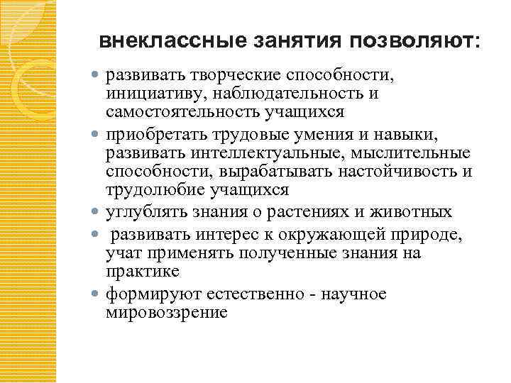 внеклассные занятия позволяют: развивать творческие способности, инициативу, наблюдательность и самостоятельность учащихся приобретать трудовые умения