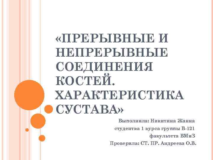  «ПРЕРЫВНЫЕ И НЕПРЕРЫВНЫЕ СОЕДИНЕНИЯ КОСТЕЙ. ХАРАКТЕРИСТИКА СУСТАВА» Выполнила: Никитина Жанна студентка 1 курса