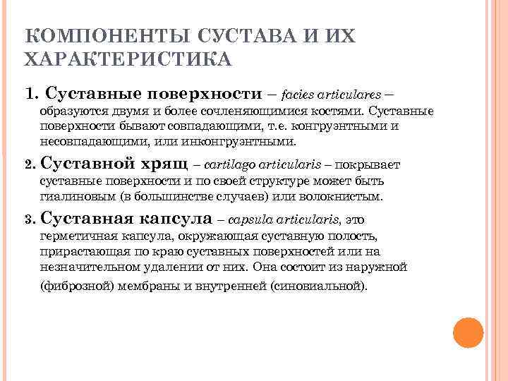 КОМПОНЕНТЫ СУСТАВА И ИХ ХАРАКТЕРИСТИКА 1. Суставные поверхности – facies articulares – образуются двумя