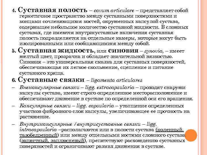 4. Суставная полость – cavum articulare – представляет собой герметичное пространство между суставными поверхностями