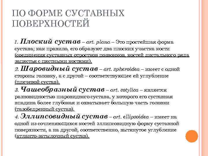 ПО ФОРМЕ СУСТАВНЫХ ПОВЕРХНОСТЕЙ 1. Плоский сустав – art. plana – Это простейшая форма