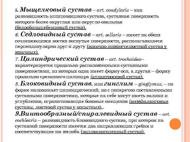 5. Мыщелковый сустав – art. condylaris – как разновидность эллипсовидного сустава, суставная поверхность которого