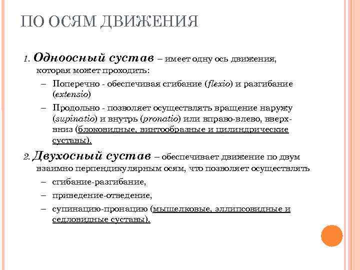 ПО ОСЯМ ДВИЖЕНИЯ 1. Одноосный сустав – имеет одну ось движения, которая может проходить:
