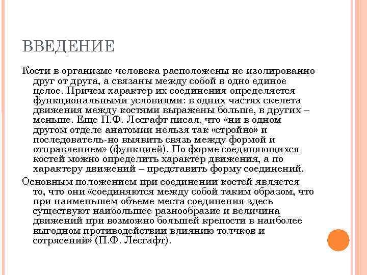 ВВЕДЕНИЕ Кости в организме человека расположены не изолированно друг от друга, а связаны между