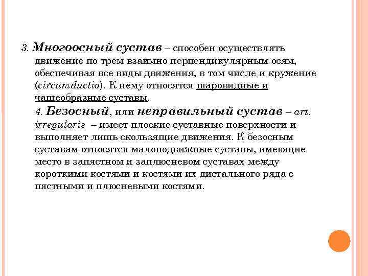 3. Многоосный сустав – способен осуществлять движение по трем взаимно перпендикулярным осям, обеспечивая все
