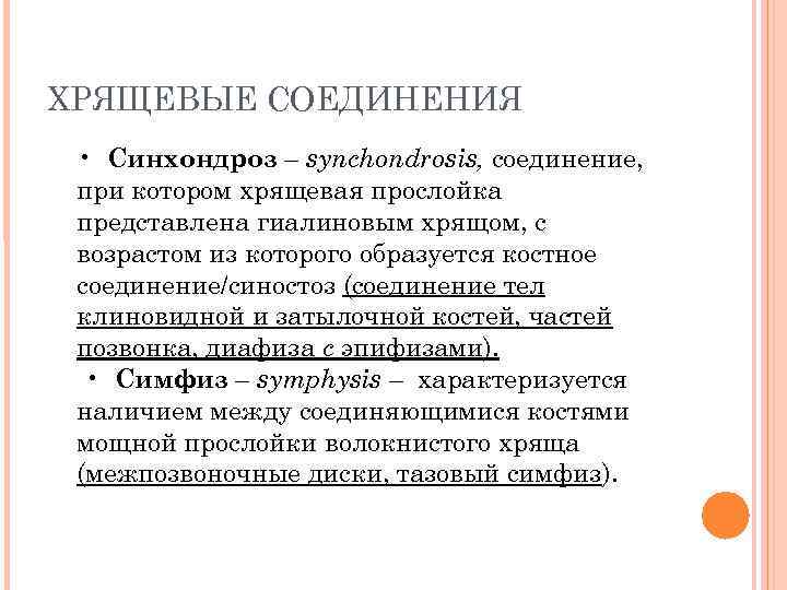 ХРЯЩЕВЫЕ СОЕДИНЕНИЯ • Синхондроз – synchondrosis, соединение, при котором хрящевая прослойка представлена гиалиновым хрящом,