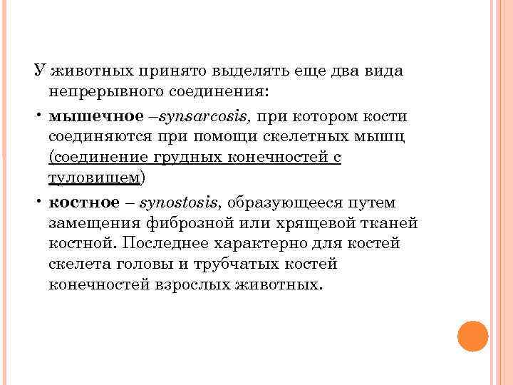 У животных принято выделять еще два вида непрерывного соединения: • мышечное –synsarcosis, при котором