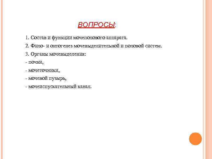 ВОПРОСЫ: 1. Состав и функции мочеполового аппарата. 2. Фило- и онтогенез мочевыделительной и половой
