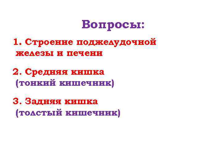 Вопросы: 1. Строение поджелудочной железы и печени 2. Средняя кишка (тонкий кишечник) 3. Задняя