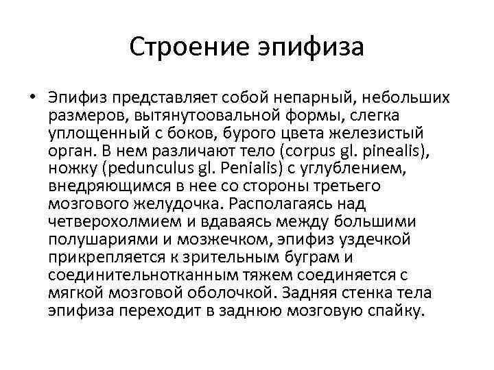 Строение эпифиза • Эпифиз представляет собой непарный, небольших размеров, вытянутоовальной формы, слегка уплощенный с