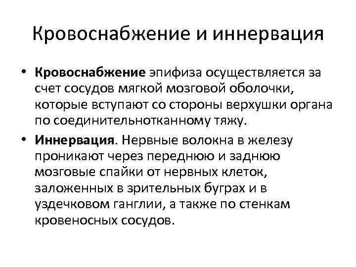 Кровоснабжение и иннервация • Кровоснабжение эпифиза осуществляется за счет сосудов мягкой мозговой оболочки, которые