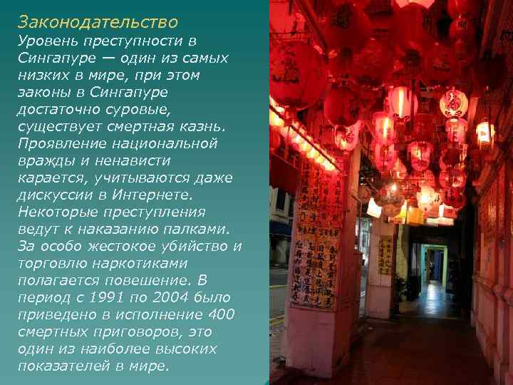 Законодательство Уровень преступности в Сингапуре — один из самых низких в мире, при этом