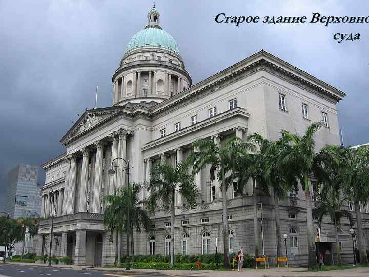 Старое здание Верховно суда 