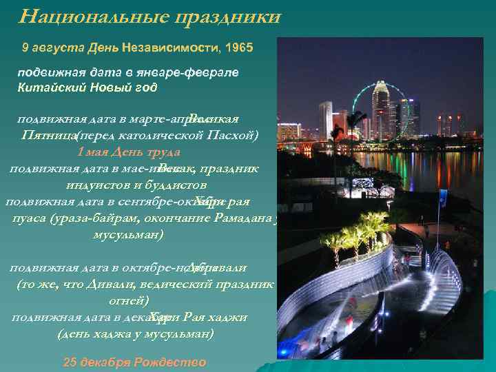 Национальные праздники 9 августа День Независимости, 1965 подвижная дата в январе-феврале Китайский Новый год