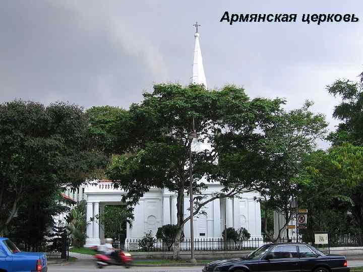 Армянская церковь 