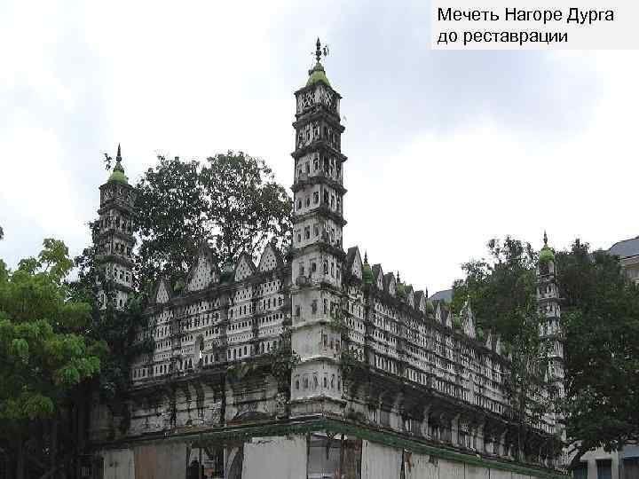 Мечеть Нагоре Дурга до реставрации 