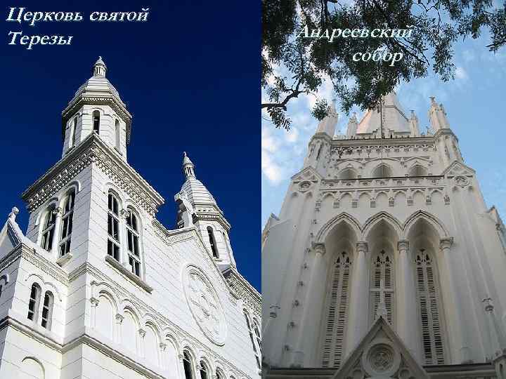 Церковь святой Терезы Андреевский собор 