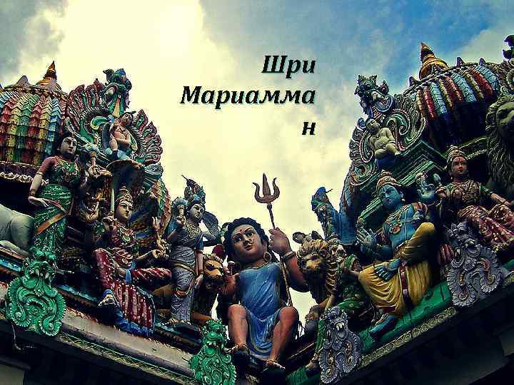 Шри Мариамма н 