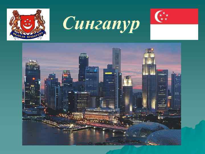 Сингапур 