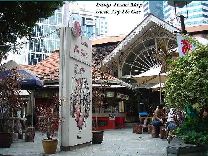Базар Телок Айер ныне Лау Па Сат 