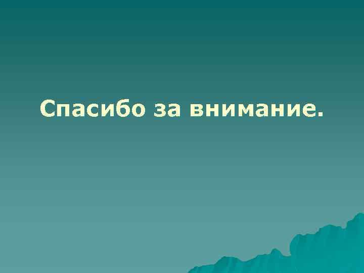 Спасибо за внимание. 