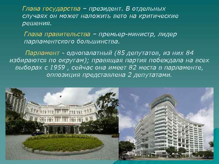 Глава государства – президент. В отдельных случаях он может наложить вето на критические решения.