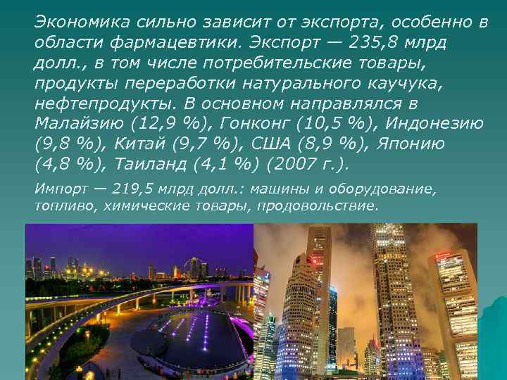 Экономика сильно зависит от экспорта, особенно в области фармацевтики. Экспорт — 235, 8 млрд