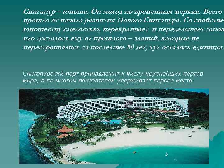 Сингапур – юноша. Он молод по временным меркам. Всего 2 прошло от начала развития