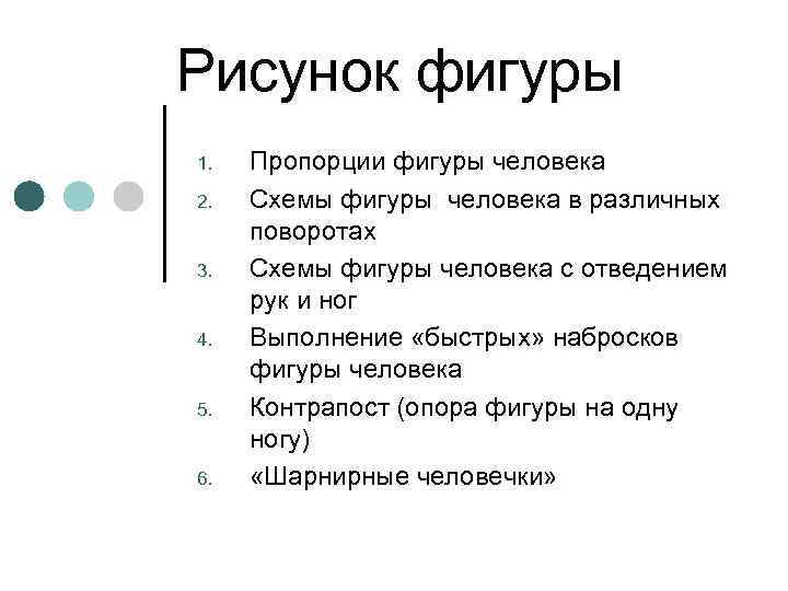 Рисунок фигуры 1. 2. 3. 4. 5. 6. Пропорции фигуры человека Схемы фигуры человека